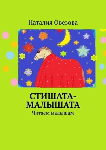 Стишата-малышата. Читаем малышам | Овезова Наталия | Электронная книга