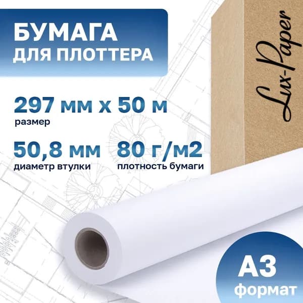 Бумага для плоттера 297-50мм-50м (А3), 80 г/м кв. (Lux-Paper)