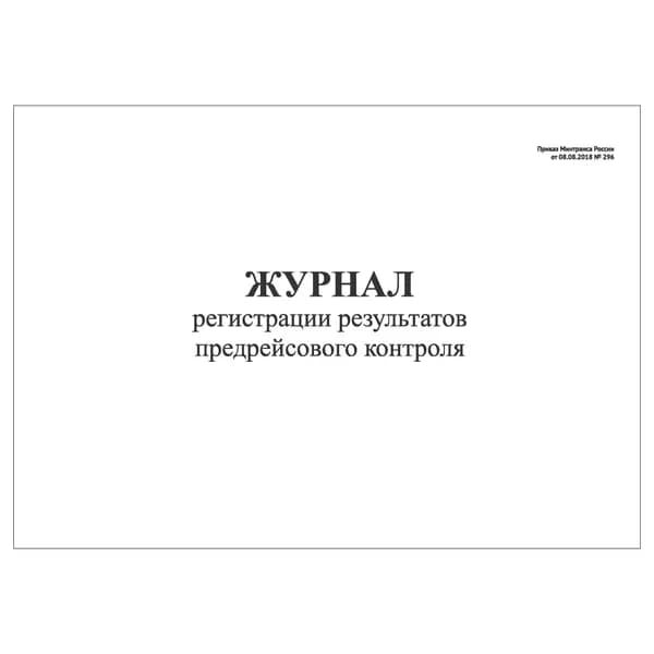 Комплект (1 шт.), Журнал регистрации результатов предрейсового контроля (Приказ Минтранса от 08.08.18 №296) (20 лист, полистовая нумерация)