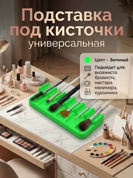 Подставка/держатель под кисточки для художника/визажиста/мастера маникюра/бровиста на 6 кистей, зеленый