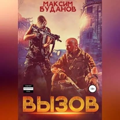 Вызов | Буданов Максим | Электронная аудиокнига