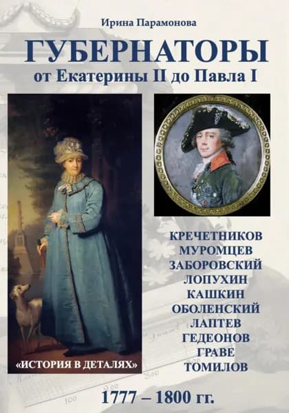 Губернаторы. От Екатерины II до Павла I | Ирина Парамонова | Электронная книга