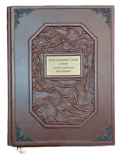 Подарочная книга: Вооруженные силы стран антигитлеровской коалиции, в кожаном переплете. | Миллер Дэвид