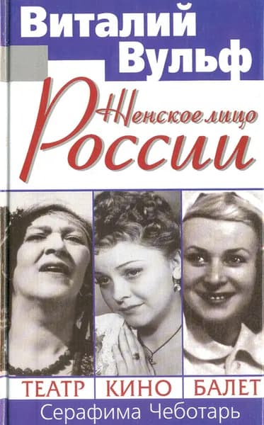 Женское лицо России. Театр, кино, балет | Вульф Виталий Яковлевич, Чеботарь Серафима Александровна