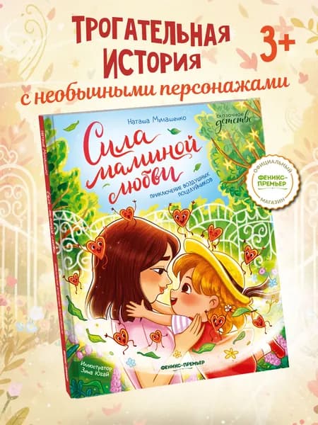 Сила маминой любви: Приключение воздушных поцелуйчиков. Сказки для детей