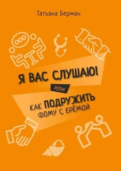 Я Вас слушаю! Или как подружить Фому с Ерёмой | Берман Татьяна | Электронная книга
