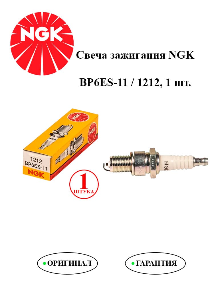 Свечи зажигания NGK BP6ES-11 / 1212, 1 шт. Nissan, Honda