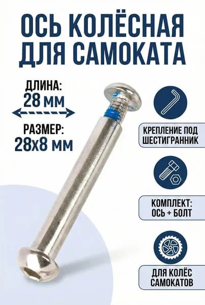 Ось 28 мм колёсная для самоката 8мм длина 28 мм с болтом