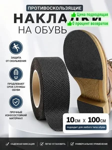 Наклейки противоскользящие на подошву 1 шт