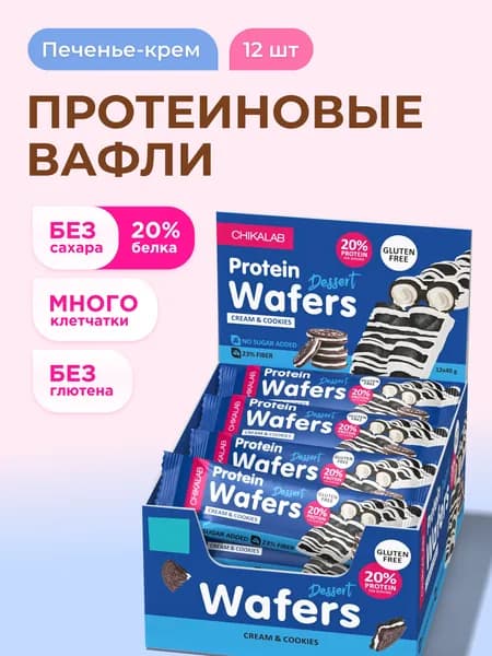 Протеиновые вафли без сахара и глютена CHIKALAB "Печенье-крем", 12шт х 40г