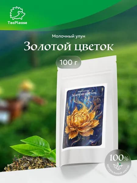Чай молочный улун "Золотой цветок", 100 г, TeaPlease