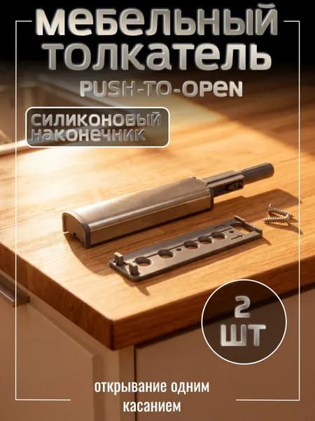 Толкатель мебельный