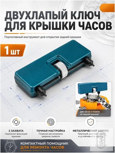 В наборе 1 шт. ключ для открытия крышки часов, инструмент для ремонта и замены батарейки. Материал: металл.