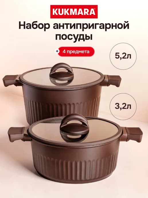 Набор посуды для приготовления кастрюли Кукмара