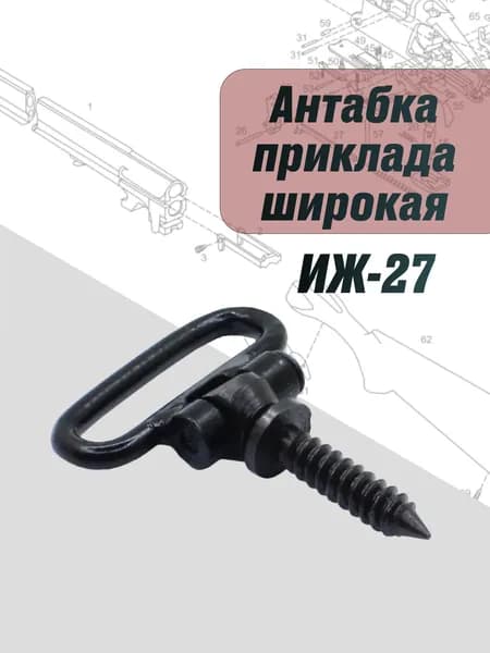 Антабка приклада ИЖ-27, МР-27 Широкая