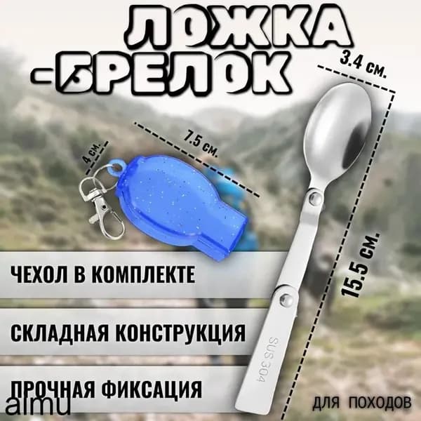 Ложка походная, кол-во предметов: 1шт