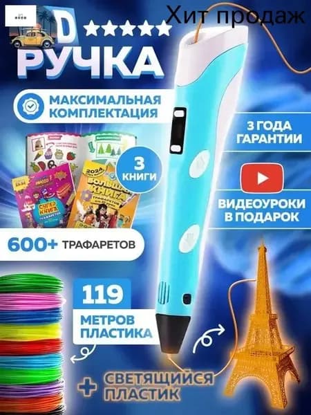 3D-ручка