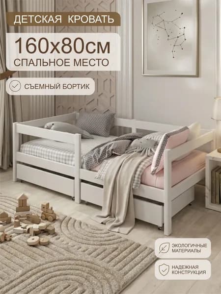 Кровать детская 160х80 с бортиком