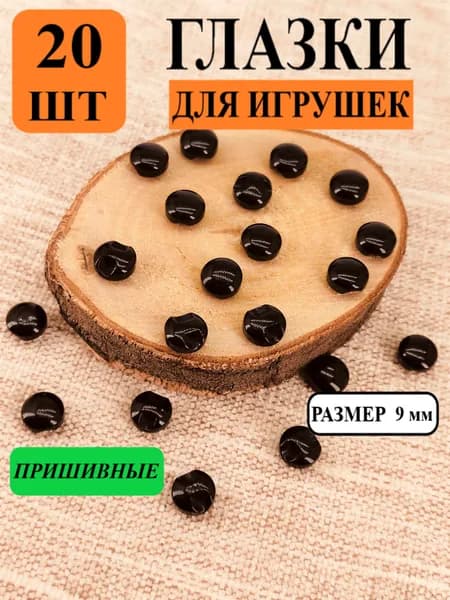 Глазки для игрушек, пришивные, цвет черный, 9 мм, 20 шт в уп.