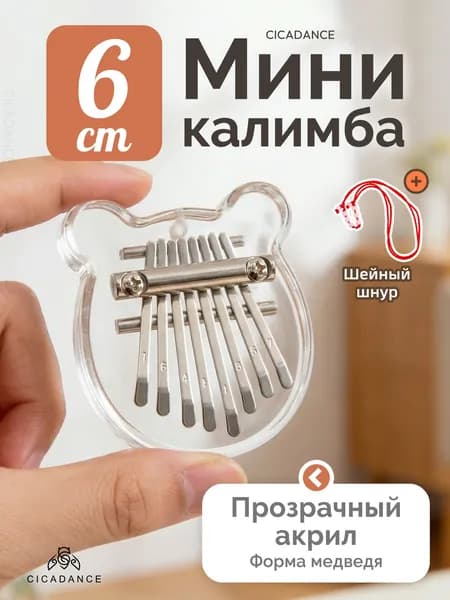 калимба маленькая 8 нот, прозрачная Kalimba , для начинающих и детей, с шнурком, игрушка и музыкальный инструмент, брелок