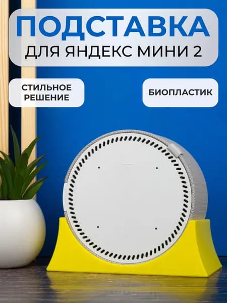 Крепление подставка для Яндекс Станции Мини 2