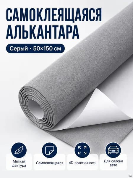 Алькантара самоклеящаяся серая для авто 50150 см, ткань на поролоне для салона