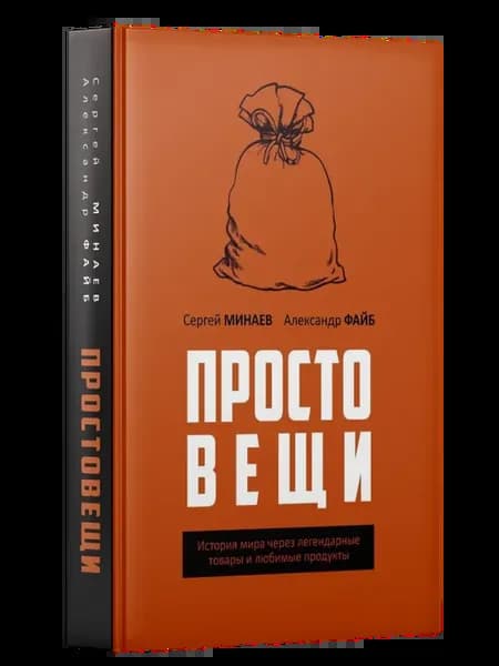 Простовещи. История мира через легендарные товары и любимые