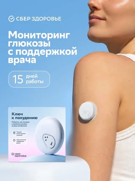 Датчик непрерывного мониторинга глюкозы Ican и консультация врача СберЗдоровье