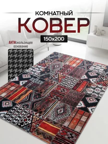 Ковер комнатный на пол 150х200 антискользящий