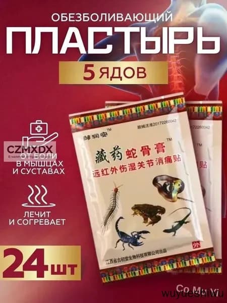 Пластырь обезболивающий для суставов с пятью ядами