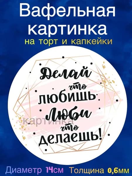 Вафельная картинка "Пожелания девушке". Сладкая картинка, съедобная печать для декора торта, бенто-торта, украшения пряников и капкейков.