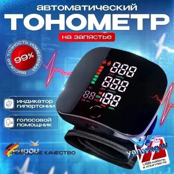 Тонометр автоматический на запястье для измерения давления с голосовым помощником, Тонометр электронный