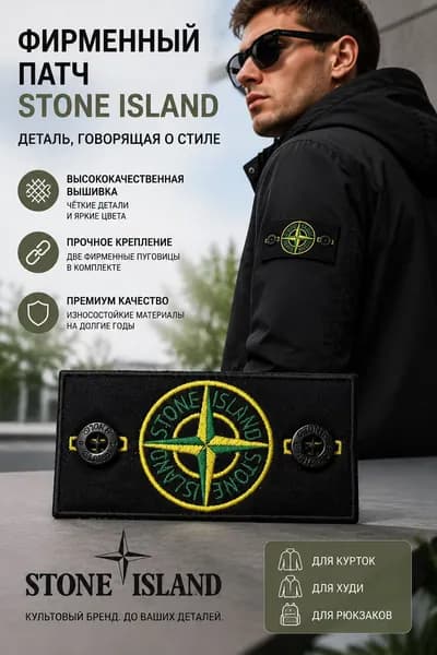 Классический Патч Stone Island шеврон стоник с пуговицами