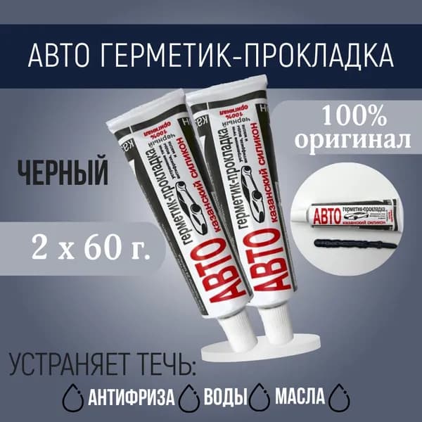 Казанский завод герметиков Герметик автомобильный Готовый раствор, 60 мл, 2 шт.