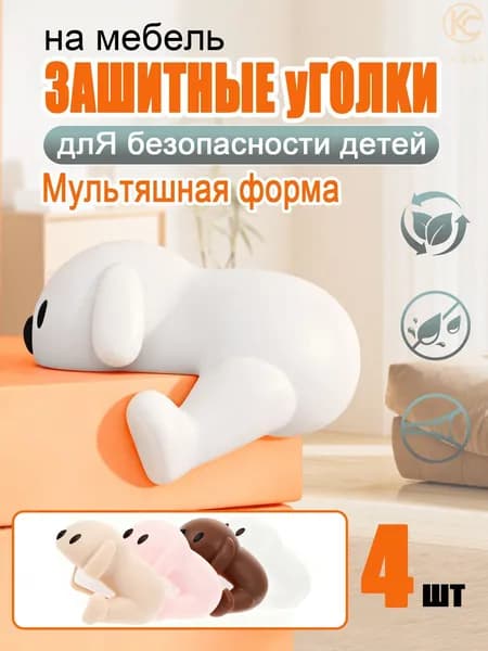 4 силиконовых уголка-щенка для детской безопасности. Защита мебели от ударов