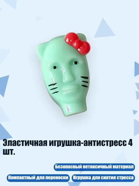 Эластичная игрушка-антистресс 4 шт., - 2