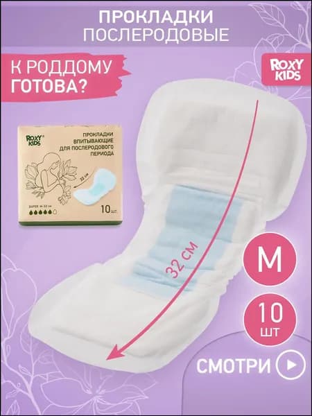 Прокладки послеродовые 10 шт