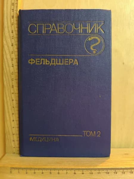 Справочник фельдшера. Том 2 | Михайлов А. А.