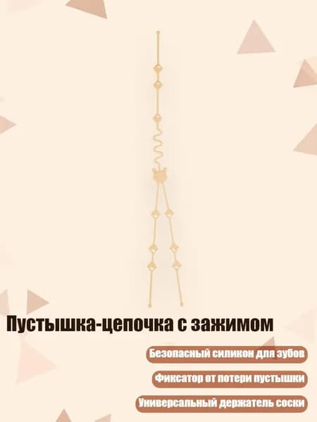 Пустышка-цепочка с зажимом, Кремово - желтый