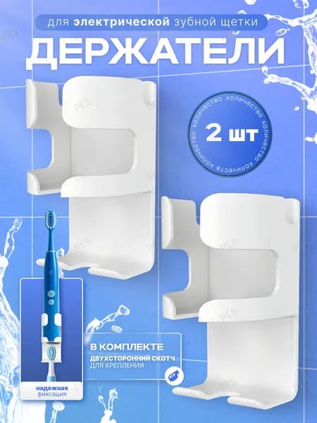 Держатель для электрических зубных щеток 2шт