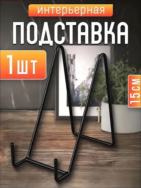 Подставка декоративная, 1 шт.