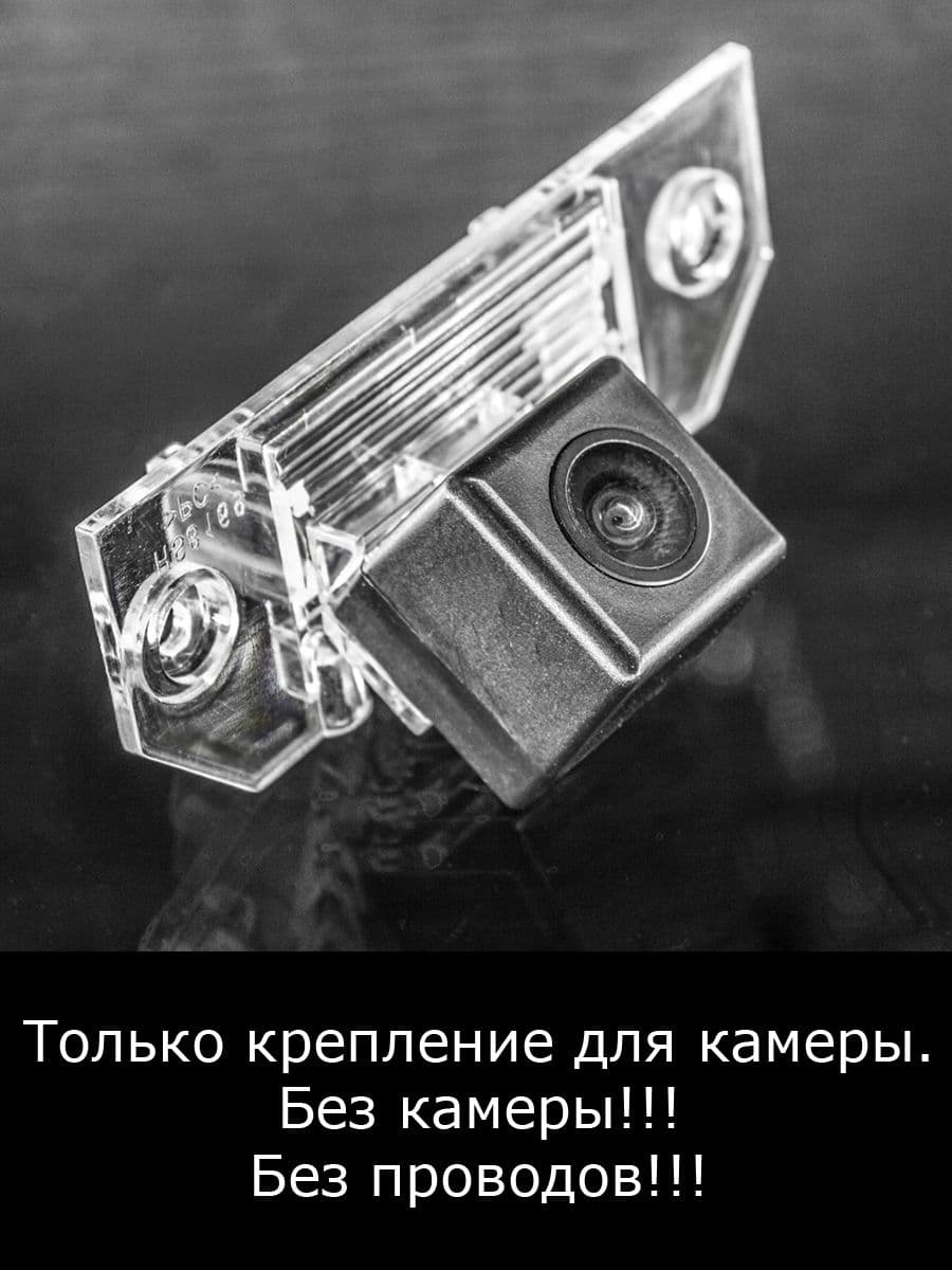 Крепление для камеры заднего вида Ford Focus 2 поколение седан, универсал рестайлинг с 2008г по 2011г