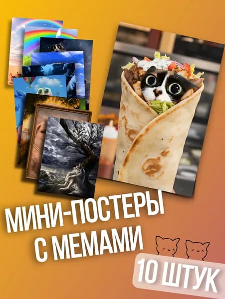 Постеры с мемами, мемы с тик тока, пиббл, котость