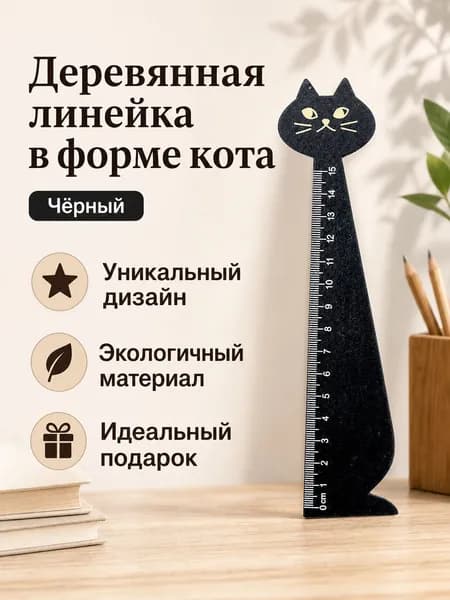 Линейка деревянная фигурная в форме кота, чёрный цвет, длина 15 см