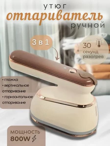 Отпариватель утюг ручной для одежды