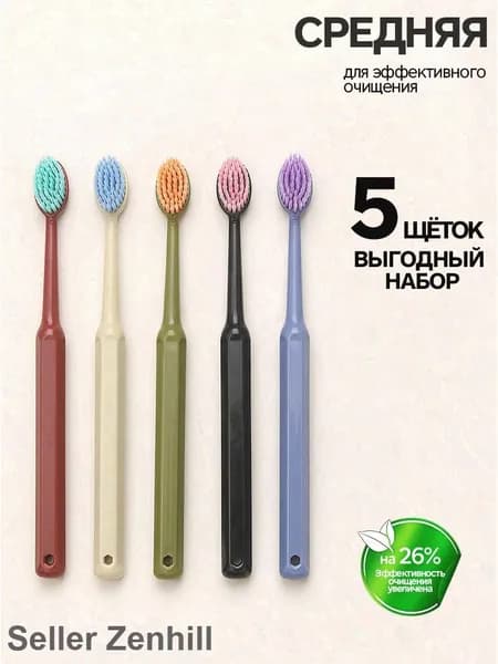 Набор зубных щеток средней жесткости, 5 шт.