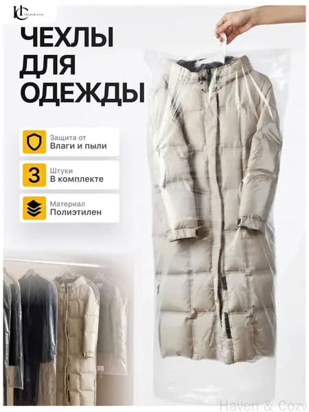 Чехол для одежды Чехлы (одежда), 150 см х 60, 3 шт