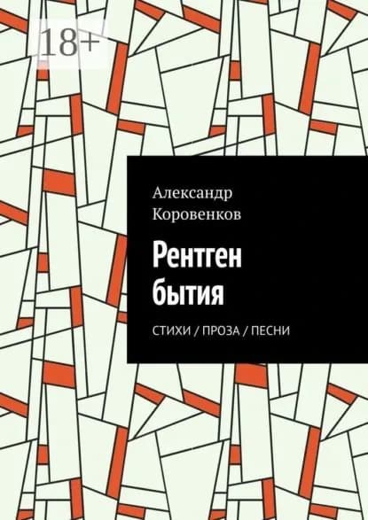 Рентген бытия. Стихи / Проза / Песни | Коровенков Александр | Электронная книга