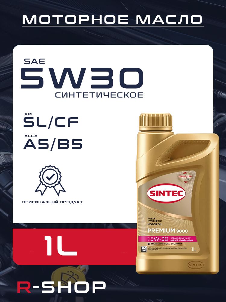 SINTEC Premium 9000 5W-30 Масло моторное, Синтетическое, 1 л