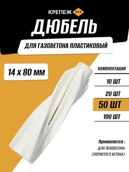 Дюбель для газобетона пластиковый 14х80 мм, 50 шт
